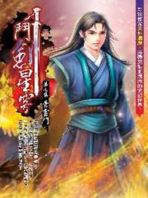 cover image of 鬥劍星穹07